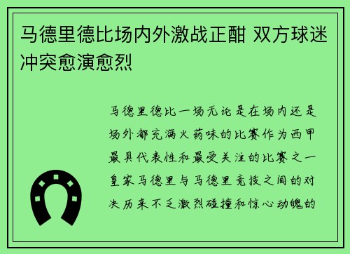 马德里德比场内外激战正酣 双方球迷冲突愈演愈烈