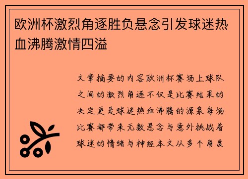 欧洲杯激烈角逐胜负悬念引发球迷热血沸腾激情四溢