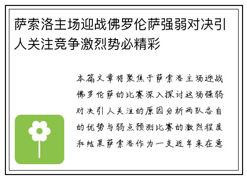 萨索洛主场迎战佛罗伦萨强弱对决引人关注竞争激烈势必精彩
