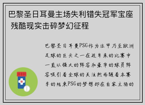 巴黎圣日耳曼主场失利错失冠军宝座 残酷现实击碎梦幻征程