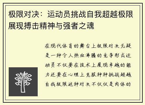 极限对决：运动员挑战自我超越极限展现搏击精神与强者之魂