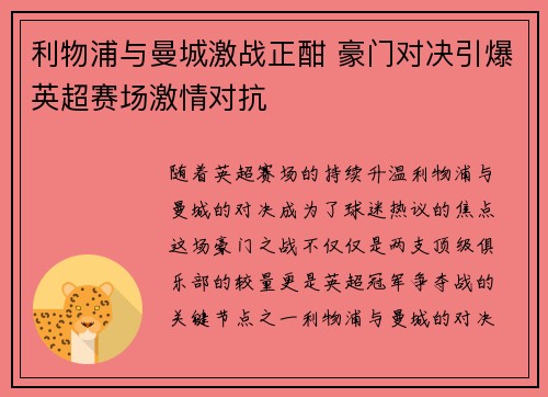 利物浦与曼城激战正酣 豪门对决引爆英超赛场激情对抗