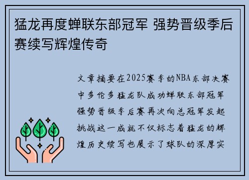 猛龙再度蝉联东部冠军 强势晋级季后赛续写辉煌传奇