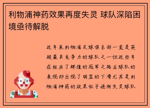 利物浦神药效果再度失灵 球队深陷困境亟待解脱