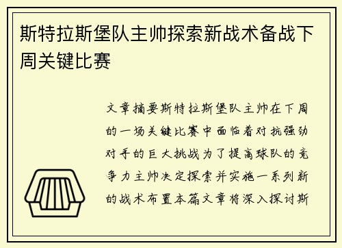 斯特拉斯堡队主帅探索新战术备战下周关键比赛