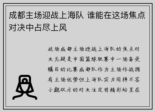 成都主场迎战上海队 谁能在这场焦点对决中占尽上风