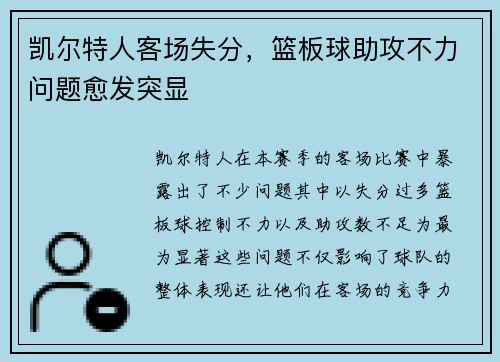 凯尔特人客场失分，篮板球助攻不力问题愈发突显