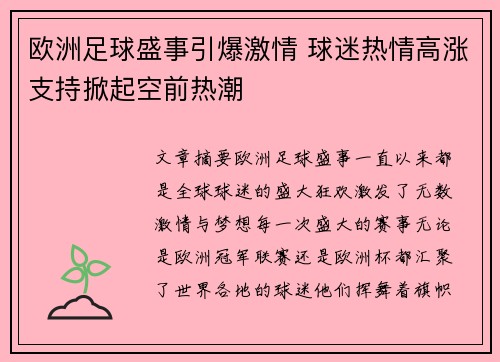 欧洲足球盛事引爆激情 球迷热情高涨支持掀起空前热潮