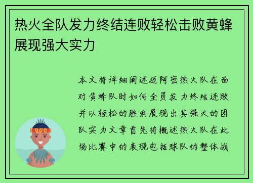 热火全队发力终结连败轻松击败黄蜂展现强大实力