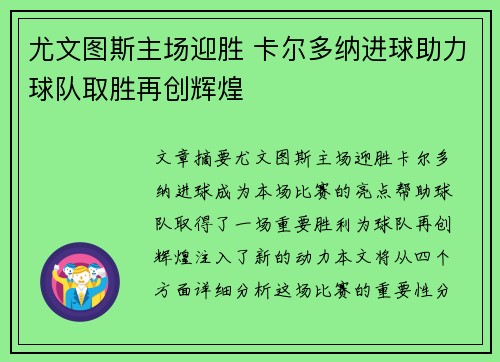 尤文图斯主场迎胜 卡尔多纳进球助力球队取胜再创辉煌
