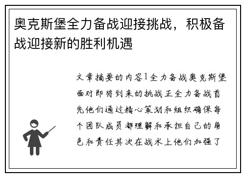 奥克斯堡全力备战迎接挑战，积极备战迎接新的胜利机遇