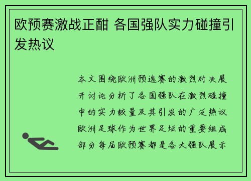 欧预赛激战正酣 各国强队实力碰撞引发热议