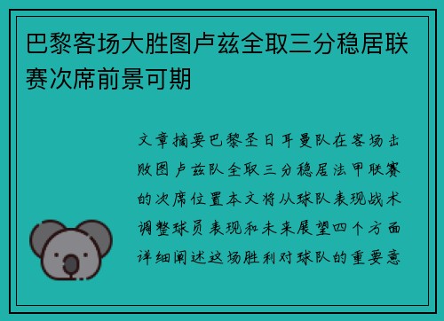 巴黎客场大胜图卢兹全取三分稳居联赛次席前景可期