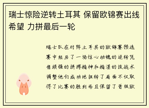 瑞士惊险逆转土耳其 保留欧锦赛出线希望 力拼最后一轮