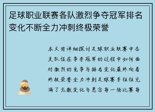 足球职业联赛各队激烈争夺冠军排名变化不断全力冲刺终极荣誉