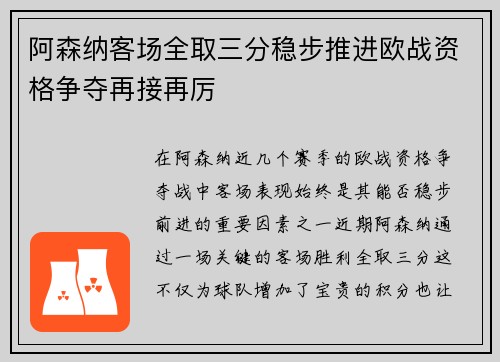 阿森纳客场全取三分稳步推进欧战资格争夺再接再厉