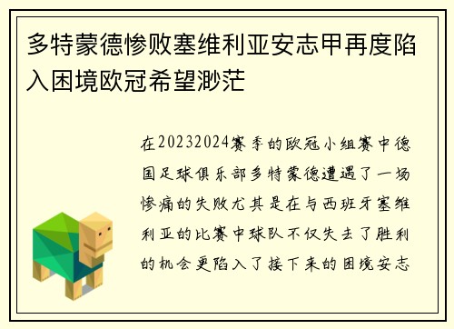 多特蒙德惨败塞维利亚安志甲再度陷入困境欧冠希望渺茫