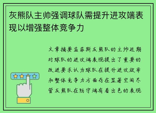 灰熊队主帅强调球队需提升进攻端表现以增强整体竞争力