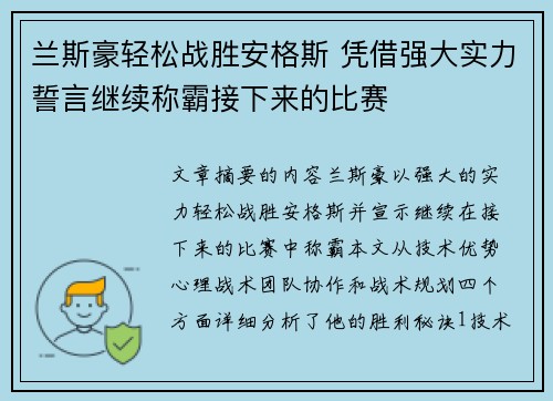 兰斯豪轻松战胜安格斯 凭借强大实力誓言继续称霸接下来的比赛