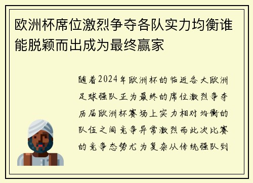 欧洲杯席位激烈争夺各队实力均衡谁能脱颖而出成为最终赢家