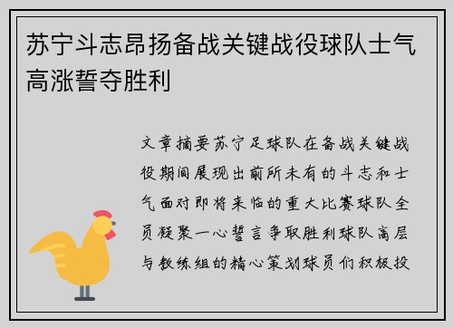 苏宁斗志昂扬备战关键战役球队士气高涨誓夺胜利