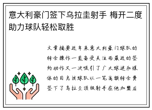 意大利豪门签下乌拉圭射手 梅开二度助力球队轻松取胜