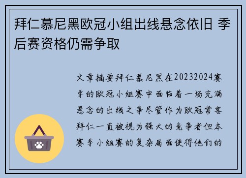 拜仁慕尼黑欧冠小组出线悬念依旧 季后赛资格仍需争取