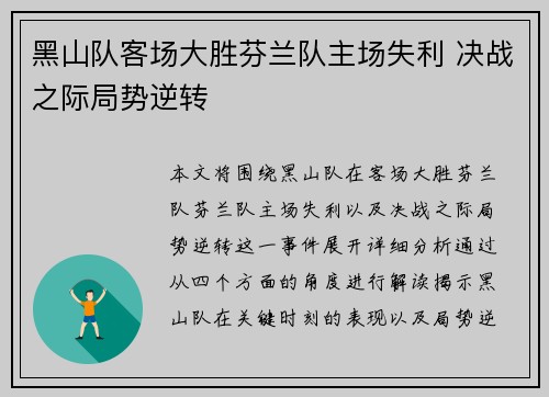 黑山队客场大胜芬兰队主场失利 决战之际局势逆转