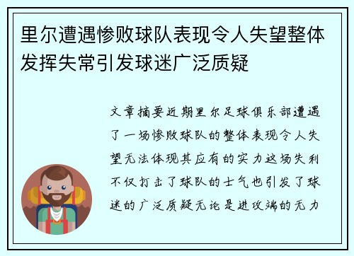 里尔遭遇惨败球队表现令人失望整体发挥失常引发球迷广泛质疑