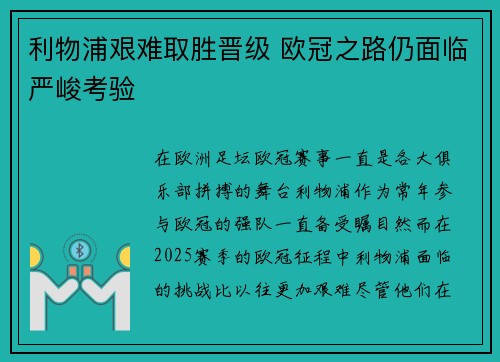 利物浦艰难取胜晋级 欧冠之路仍面临严峻考验