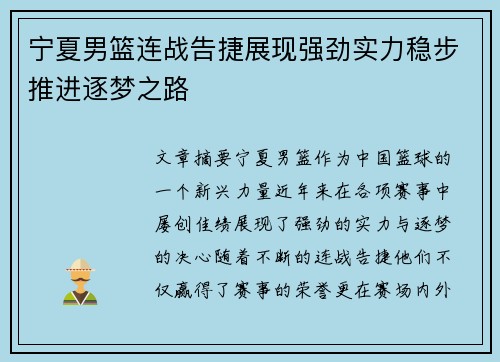 宁夏男篮连战告捷展现强劲实力稳步推进逐梦之路