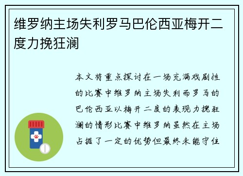 维罗纳主场失利罗马巴伦西亚梅开二度力挽狂澜