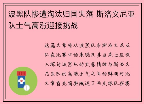 波黑队惨遭淘汰归国失落 斯洛文尼亚队士气高涨迎接挑战