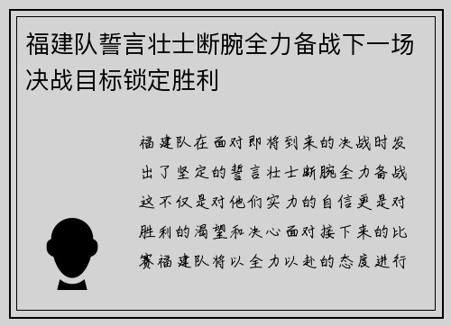 福建队誓言壮士断腕全力备战下一场决战目标锁定胜利