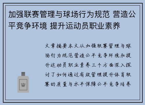 加强联赛管理与球场行为规范 营造公平竞争环境 提升运动员职业素养