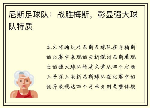 尼斯足球队：战胜梅斯，彰显强大球队特质