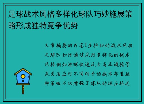 足球战术风格多样化球队巧妙施展策略形成独特竞争优势