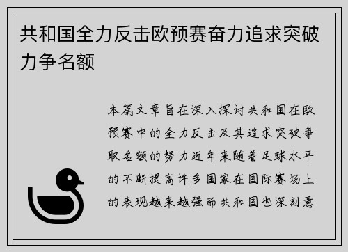 共和国全力反击欧预赛奋力追求突破力争名额