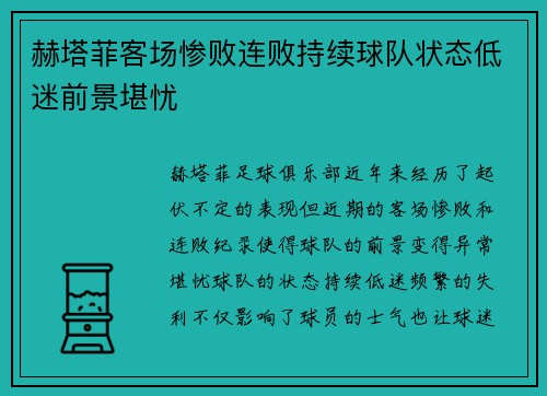 赫塔菲客场惨败连败持续球队状态低迷前景堪忧