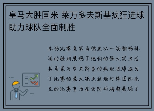 皇马大胜国米 莱万多夫斯基疯狂进球助力球队全面制胜