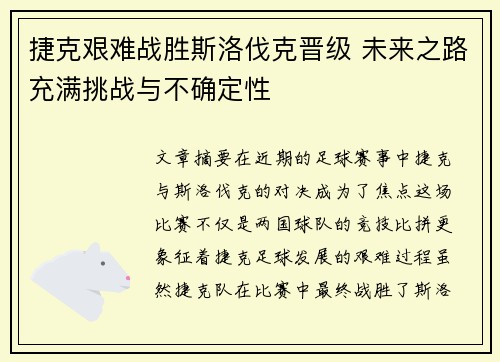 捷克艰难战胜斯洛伐克晋级 未来之路充满挑战与不确定性