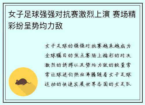 女子足球强强对抗赛激烈上演 赛场精彩纷呈势均力敌