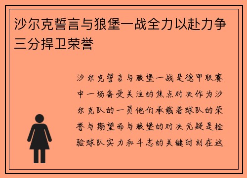 沙尔克誓言与狼堡一战全力以赴力争三分捍卫荣誉