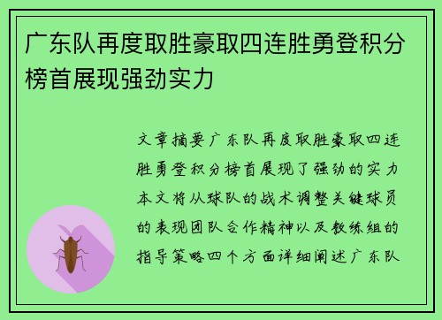 广东队再度取胜豪取四连胜勇登积分榜首展现强劲实力