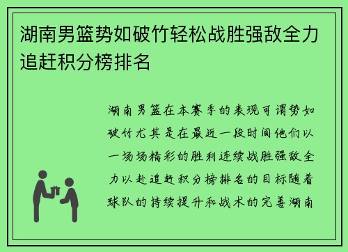 湖南男篮势如破竹轻松战胜强敌全力追赶积分榜排名