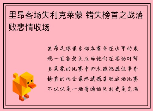 里昂客场失利克莱蒙 错失榜首之战落败悲情收场