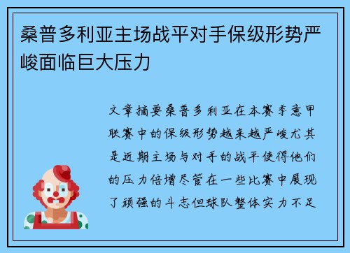 桑普多利亚主场战平对手保级形势严峻面临巨大压力