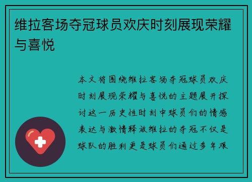 维拉客场夺冠球员欢庆时刻展现荣耀与喜悦