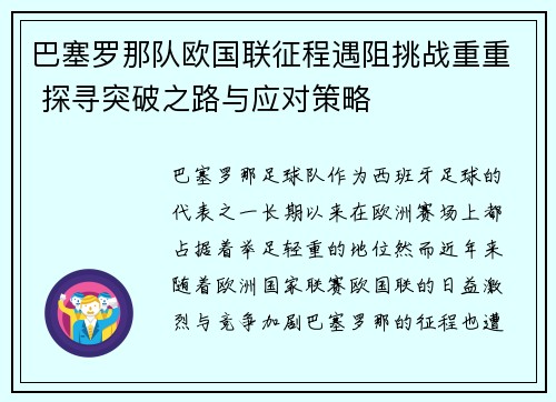 巴塞罗那队欧国联征程遇阻挑战重重 探寻突破之路与应对策略