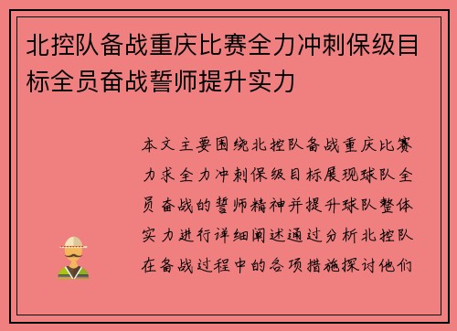 北控队备战重庆比赛全力冲刺保级目标全员奋战誓师提升实力